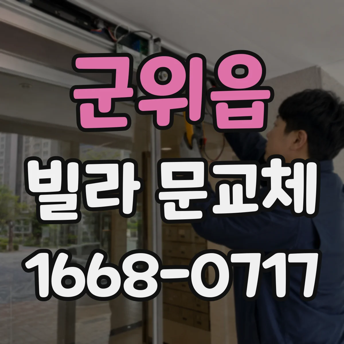 군위읍 빌라 문교체
