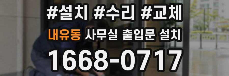 내유동 사무실 출입문 설치