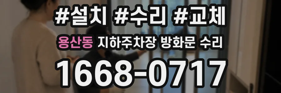용산동 지하주차장 방화문 수리