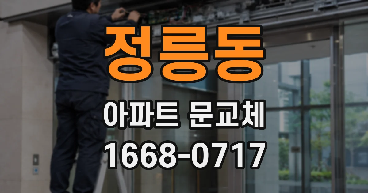 정릉동 아파트 문교체