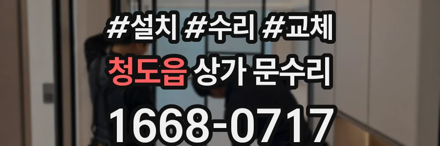 청도읍 상가 문수리
