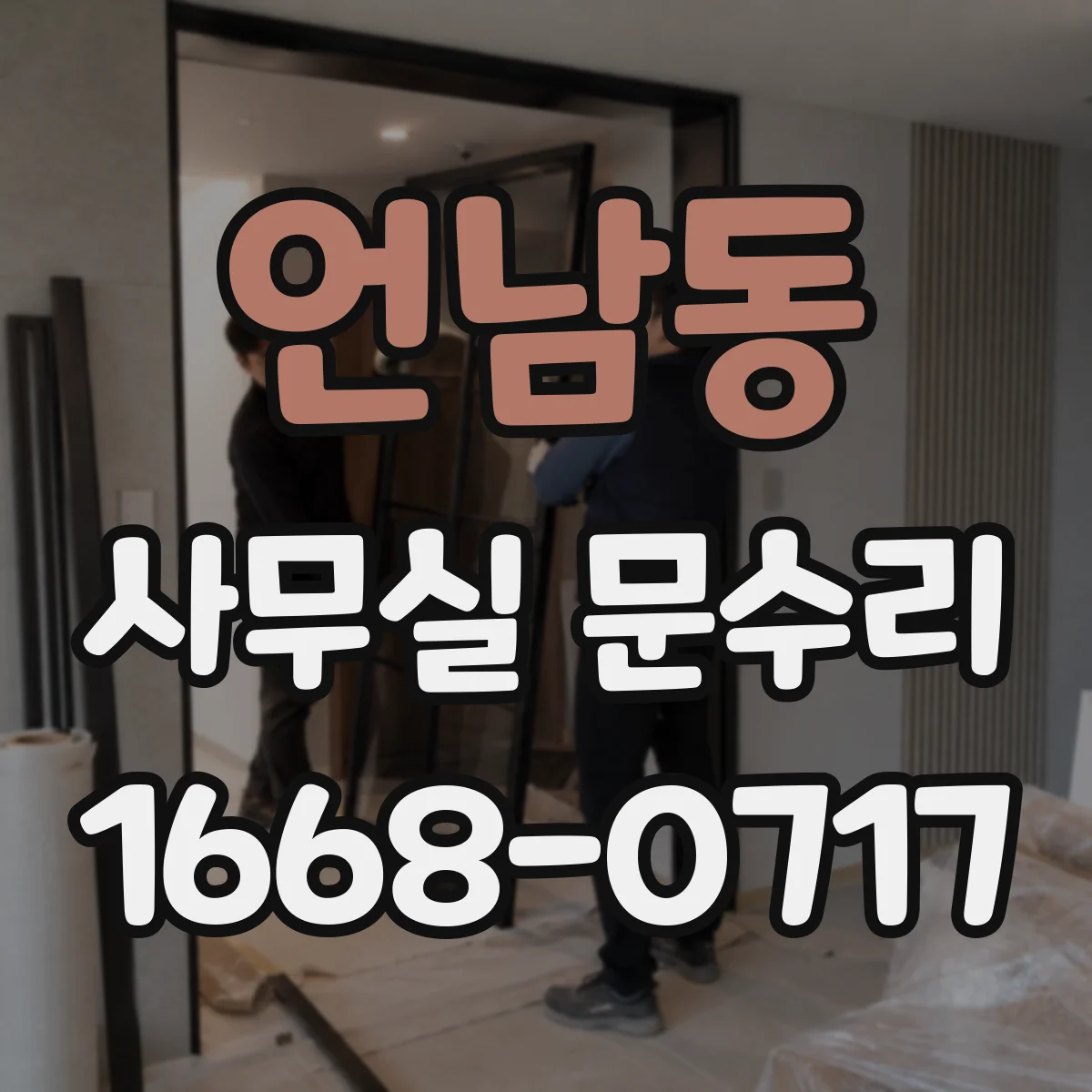 언남동 사무실 문수리