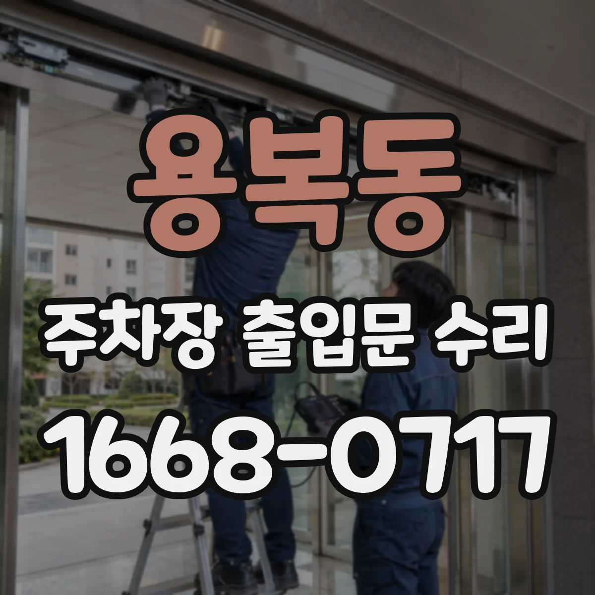 용복동 주차장 출입문 수리