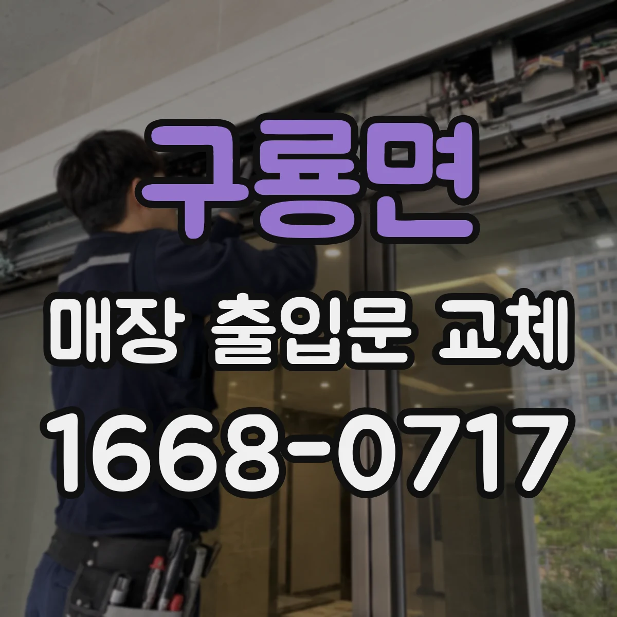 구룡면 매장 출입문 교체