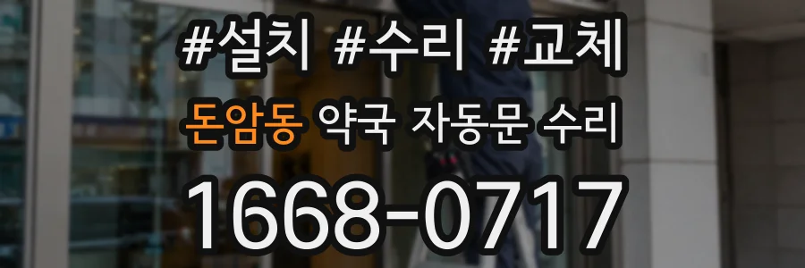 돈암동 약국 자동문 수리