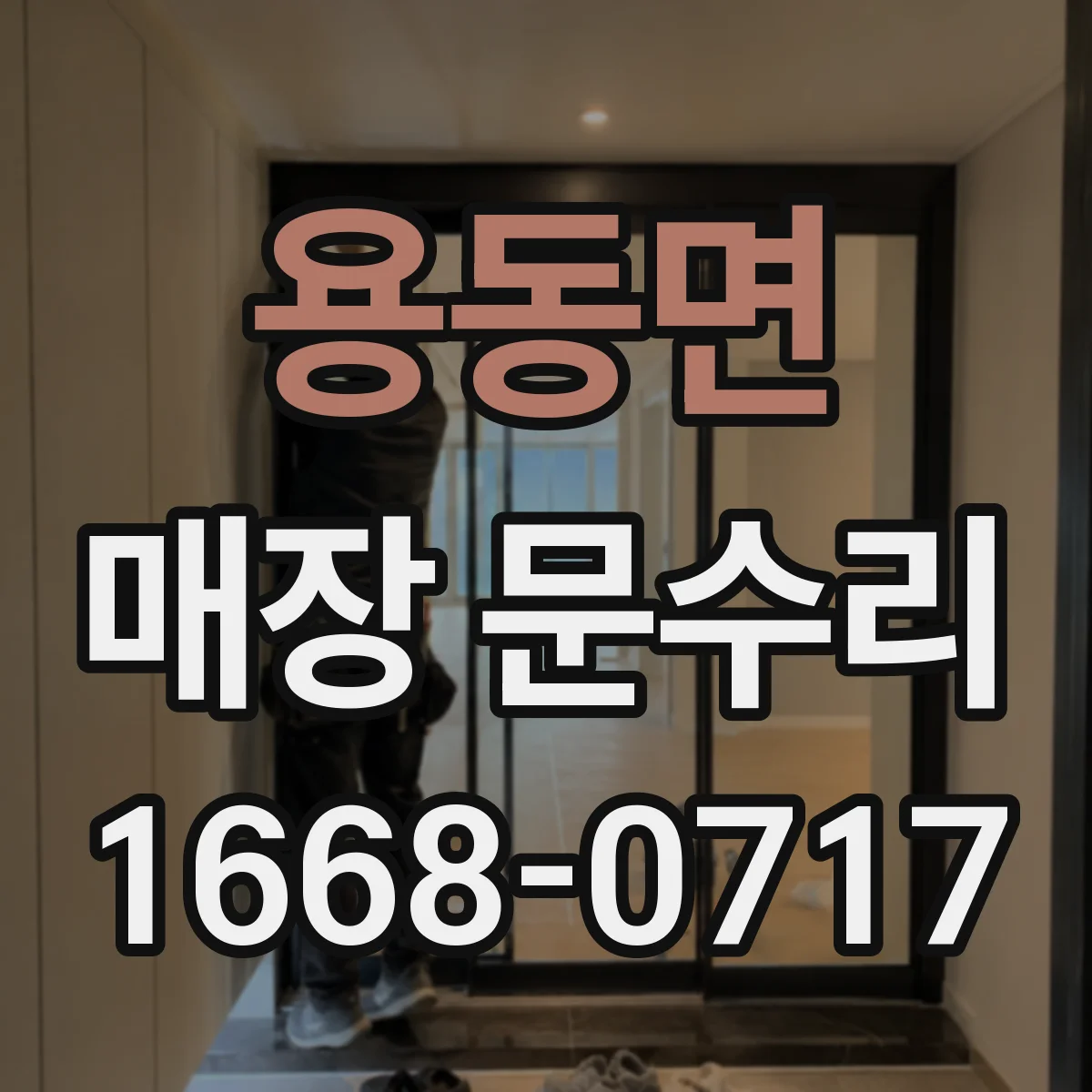 용동면 매장 문수리