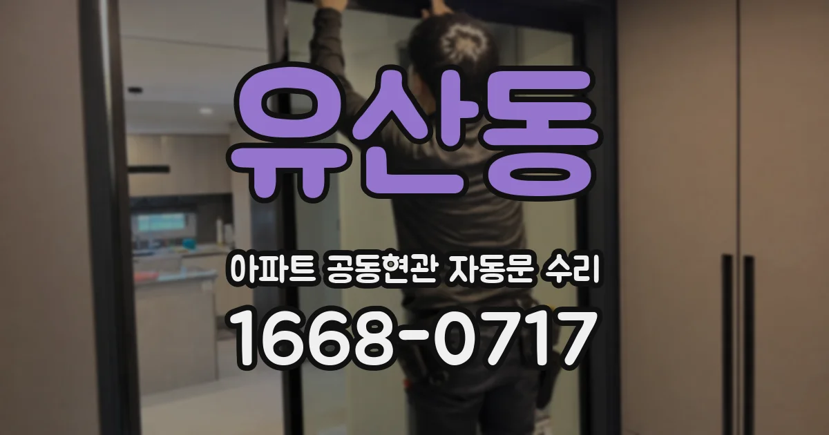 유산동 아파트 공동현관 자동문 수리