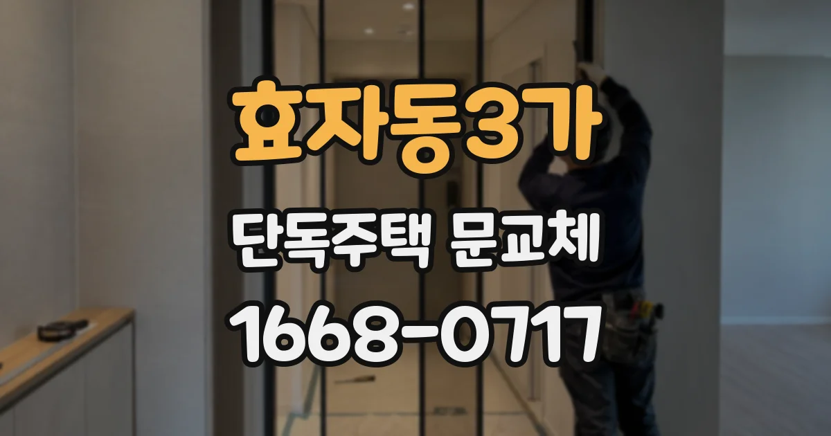 효자동3가 단독주택 문교체