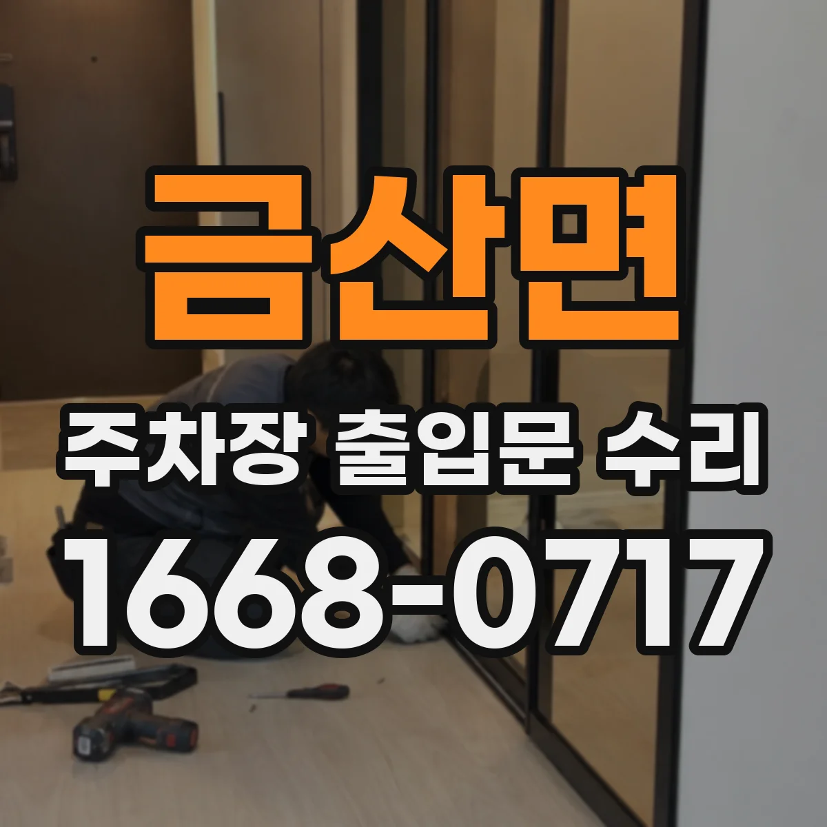 금산면 주차장 출입문 수리