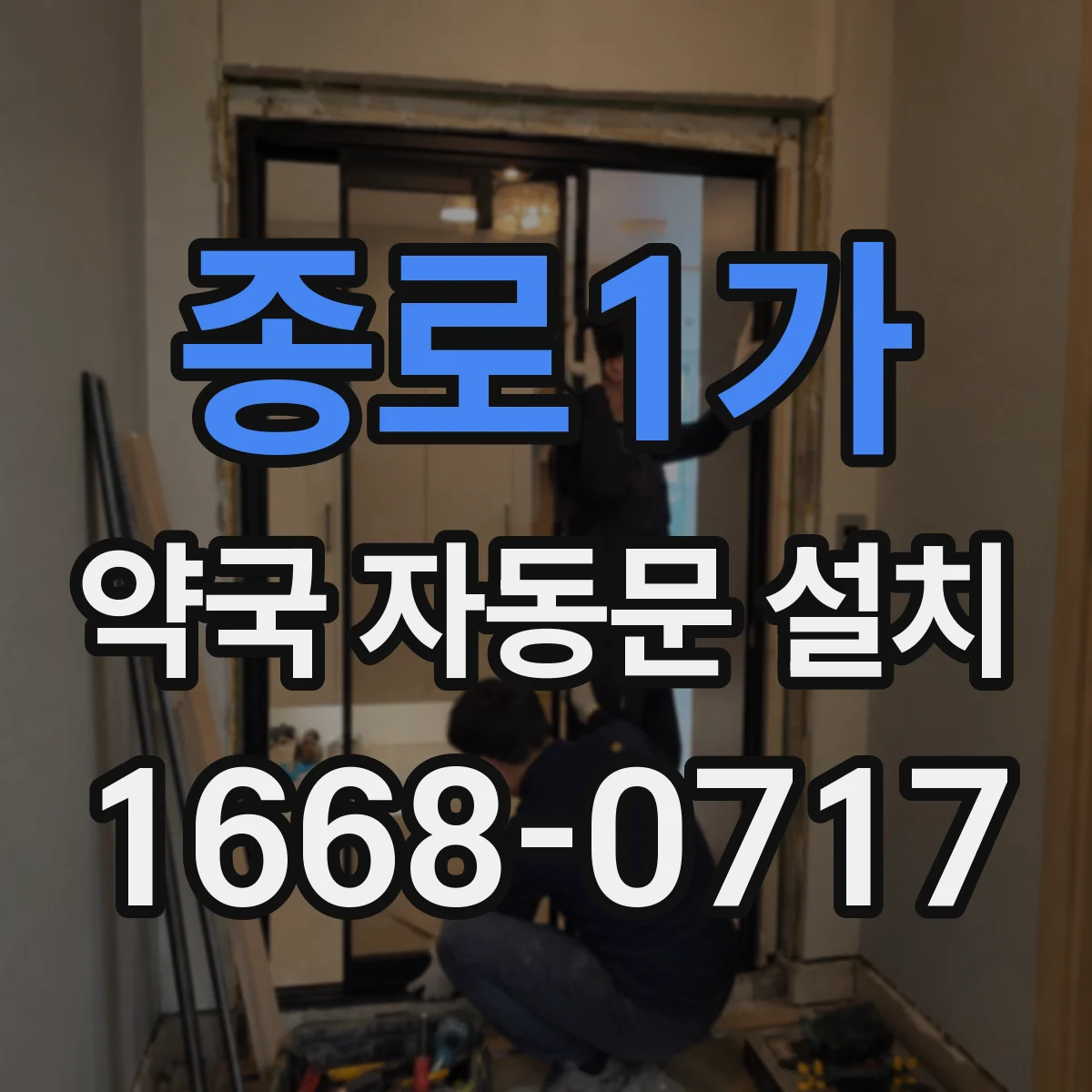 종로1가 약국 자동문 설치