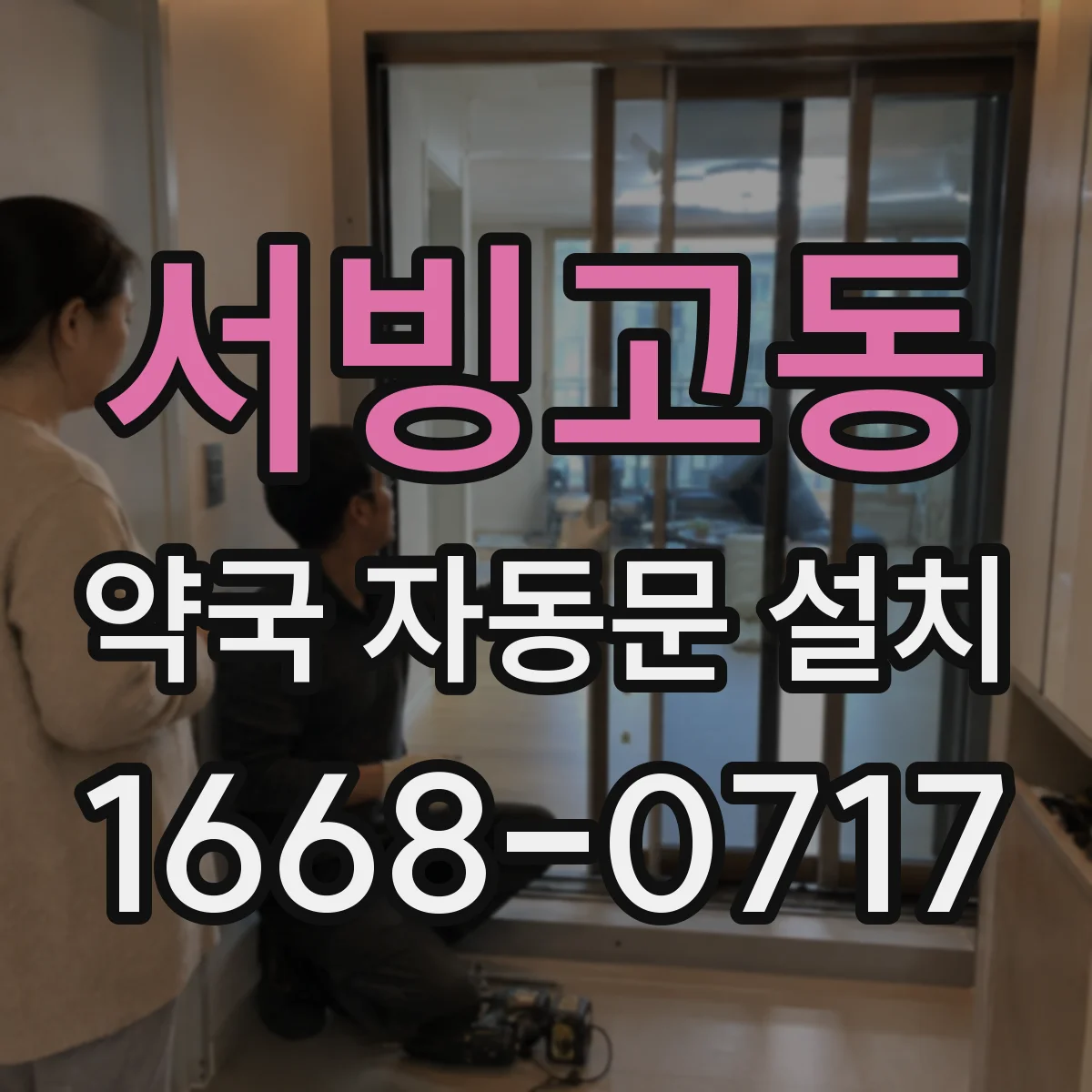 서빙고동 약국 자동문 설치