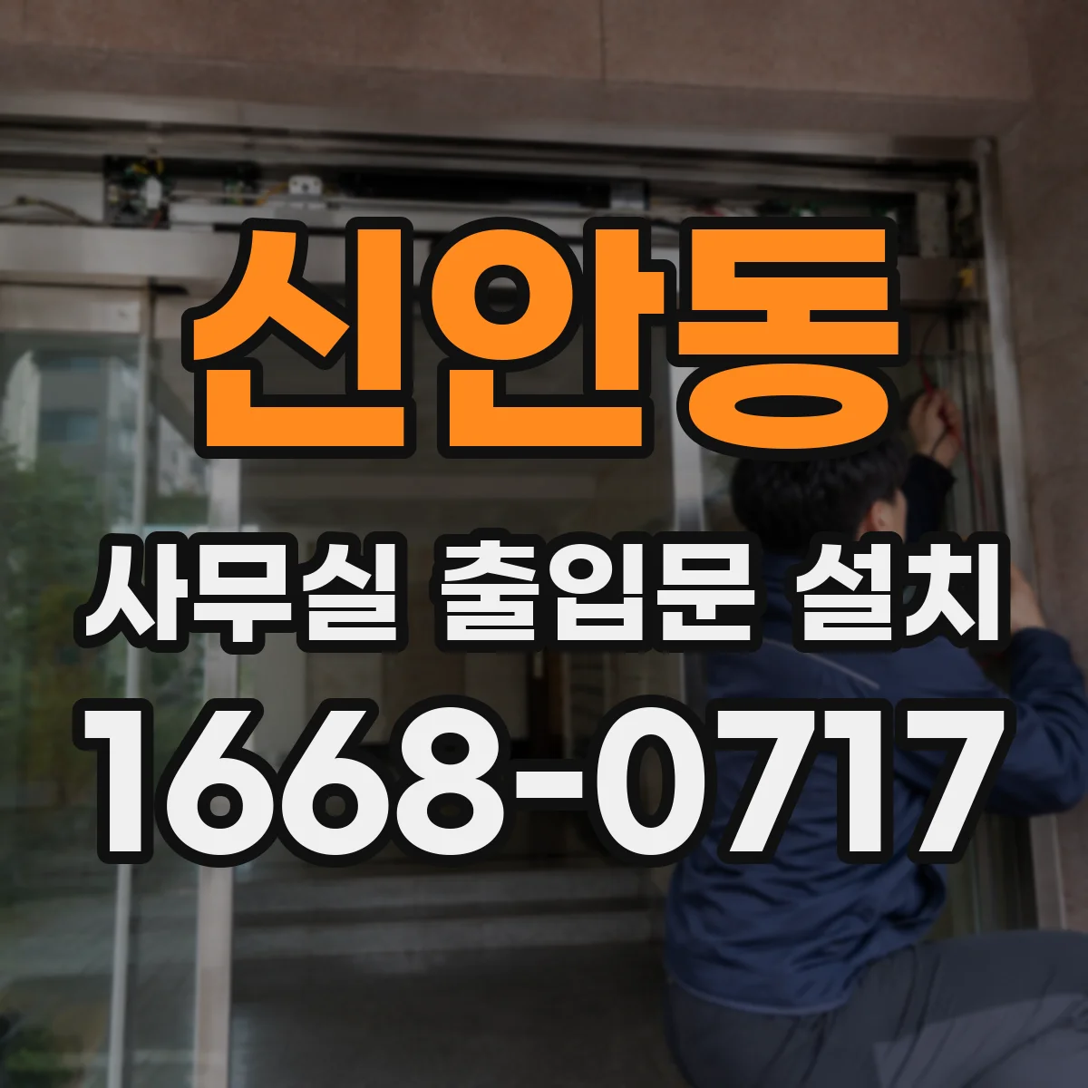 신안동 사무실 출입문 설치