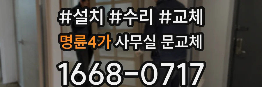 명륜4가 사무실 문교체