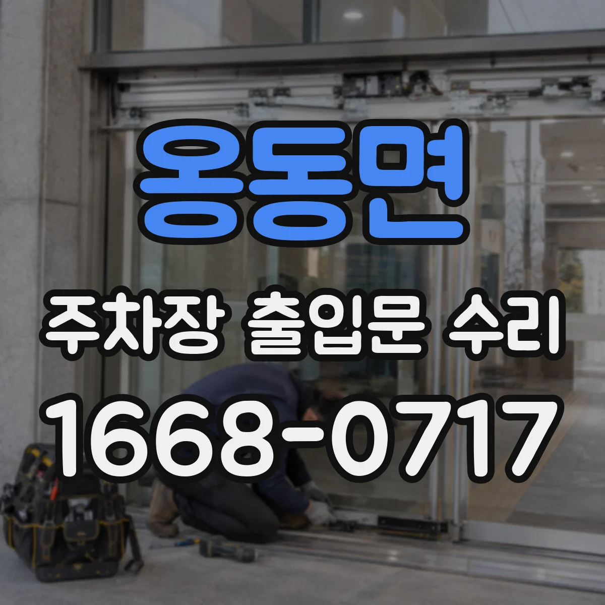 옹동면 주차장 출입문 수리