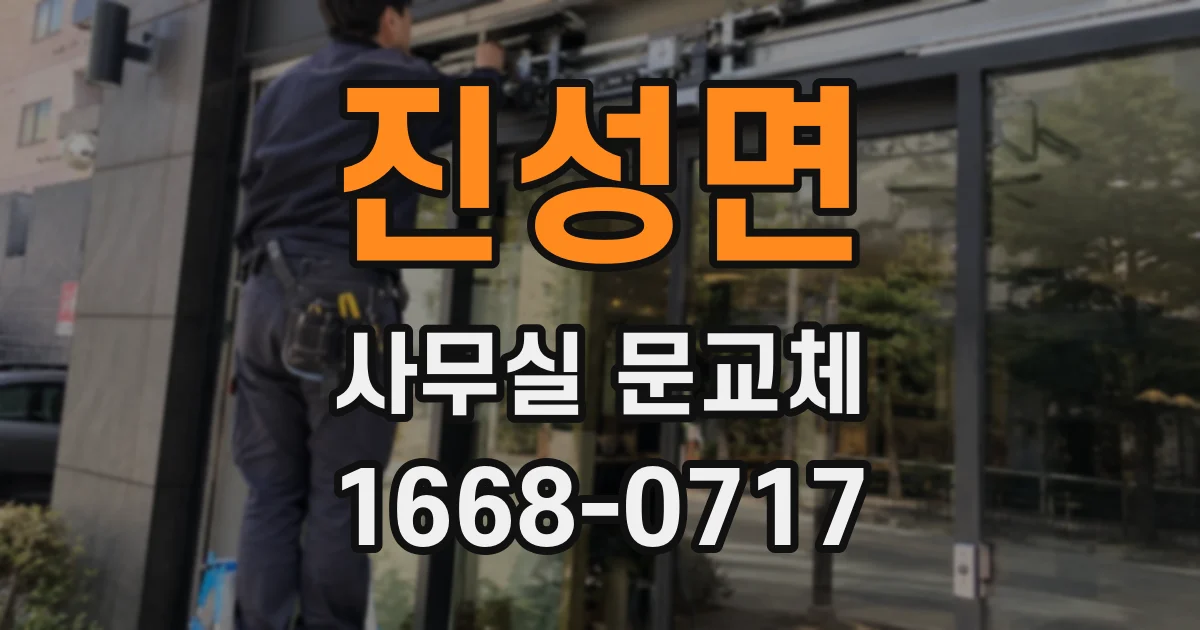 진성면 사무실 문교체