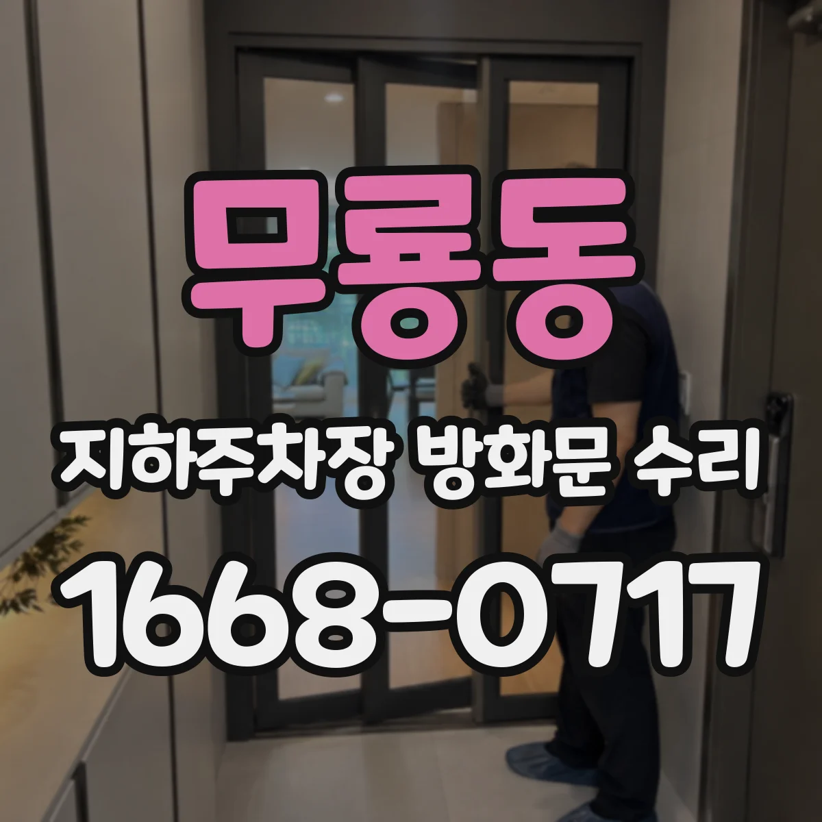 무룡동 지하주차장 방화문 수리