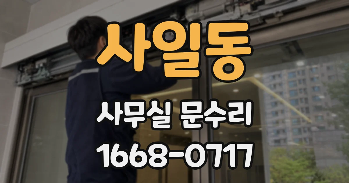 사일동 사무실 문수리