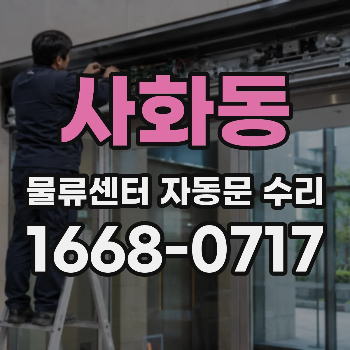 사화동 물류센터 자동문 수리