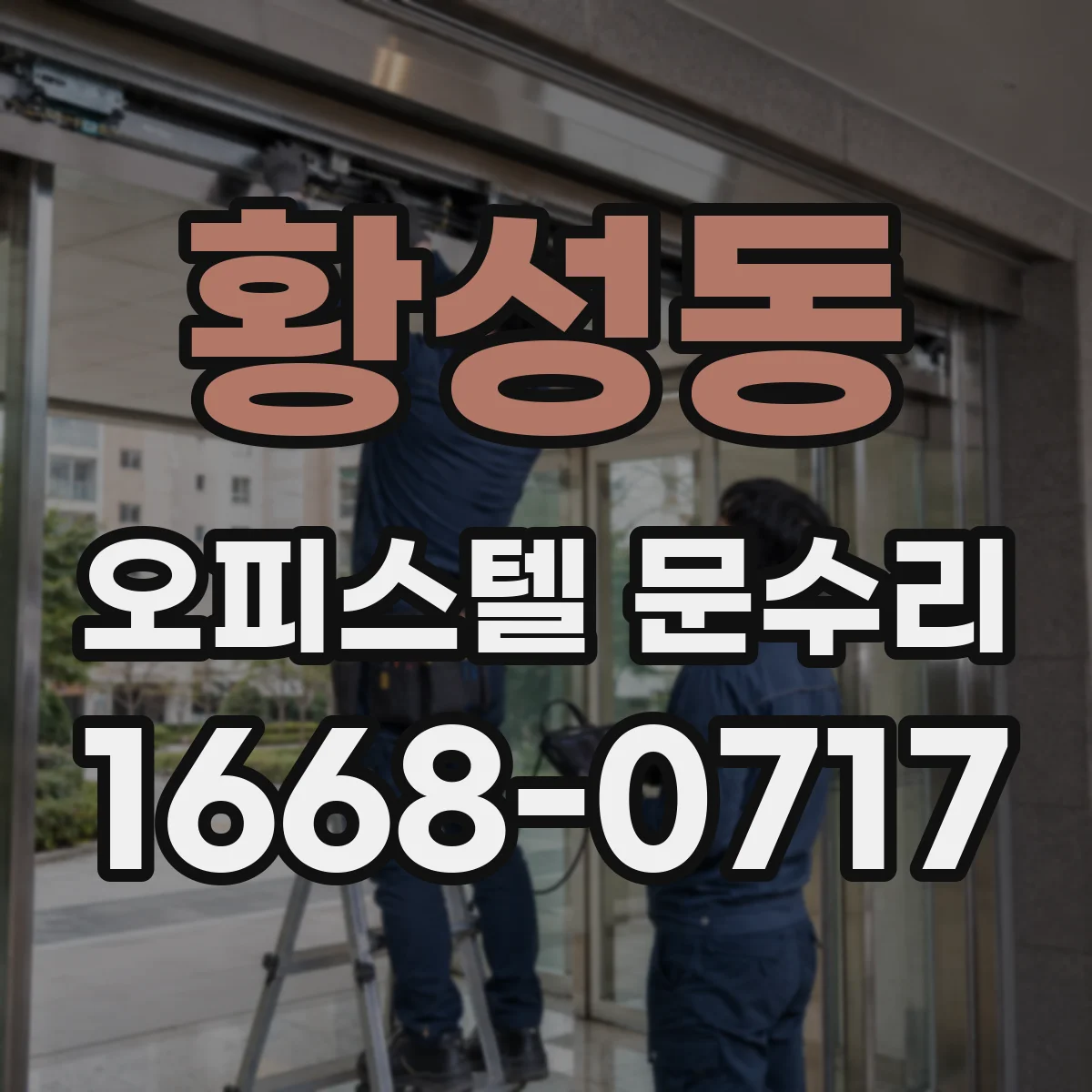 황성동 오피스텔 문수리
