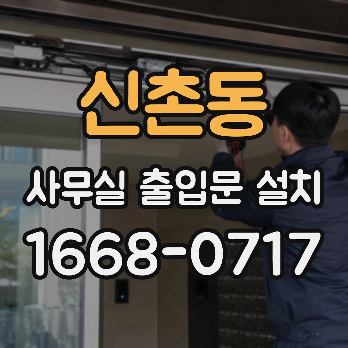 신촌동 사무실 출입문 설치