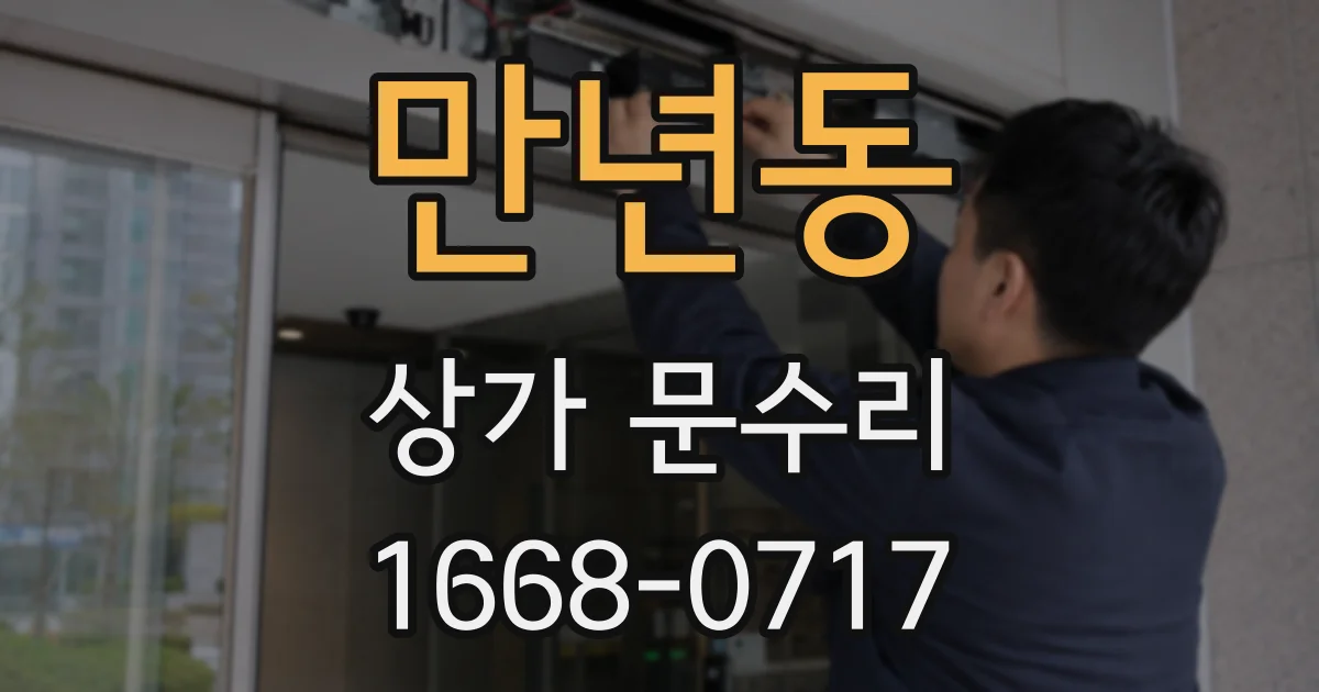 만년동 상가 문수리