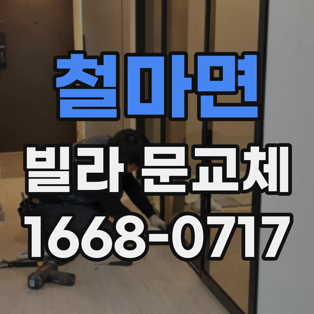 철마면 빌라 문교체