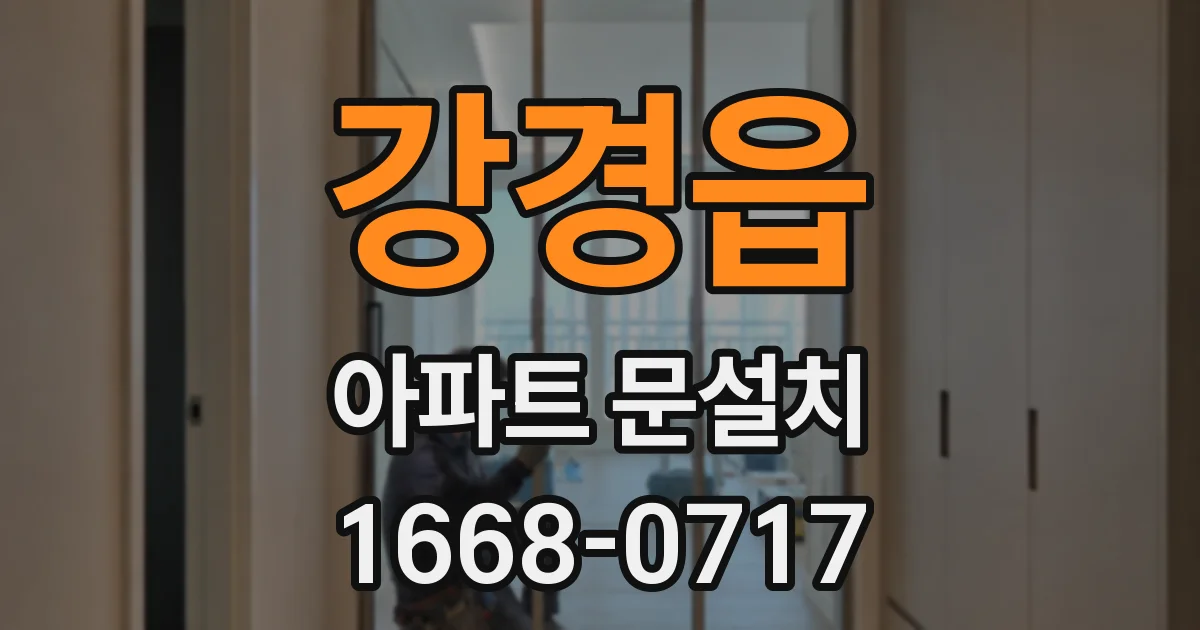 강경읍 아파트 문설치
