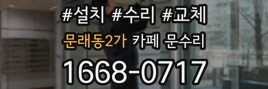 문래동2가 카페 문수리