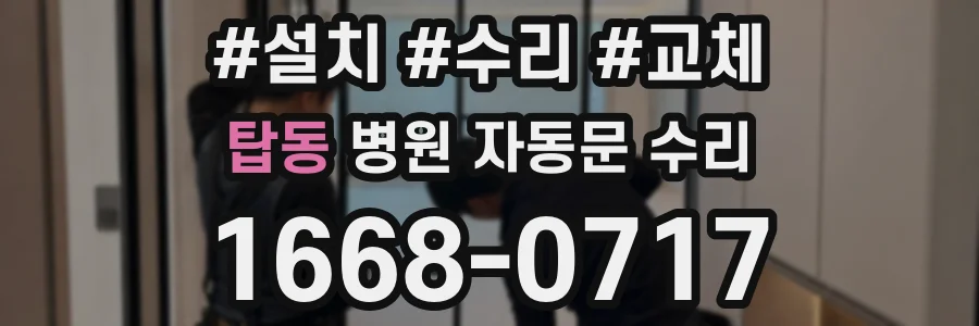 탑동 병원 자동문 수리