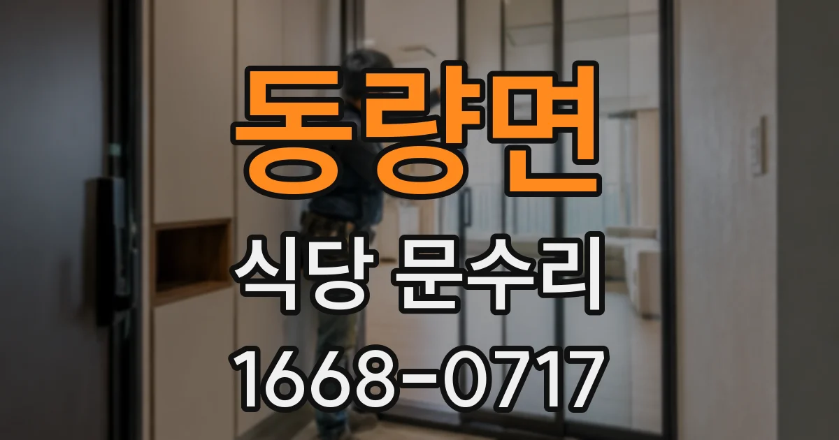동량면 식당 문수리