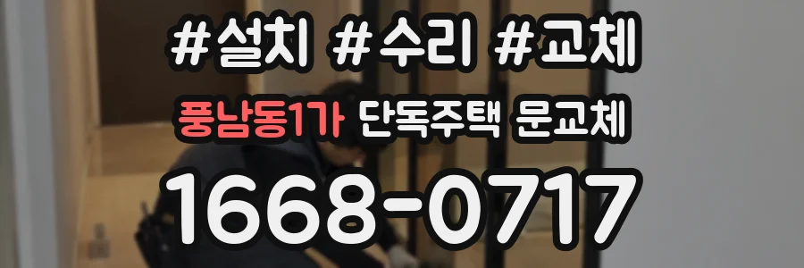 풍남동1가 단독주택 문교체