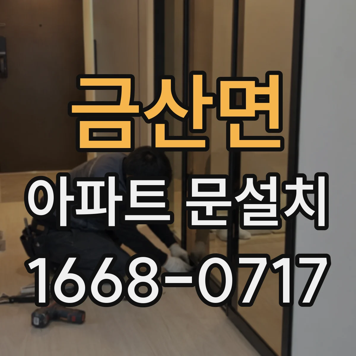 금산면 아파트 문설치