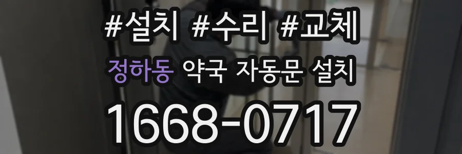 정하동 약국 자동문 설치