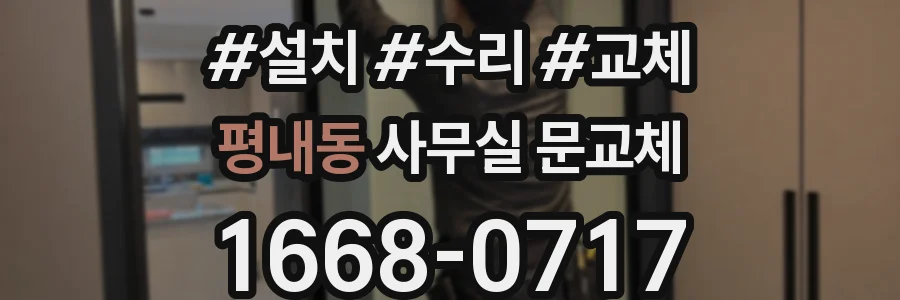평내동 사무실 문교체