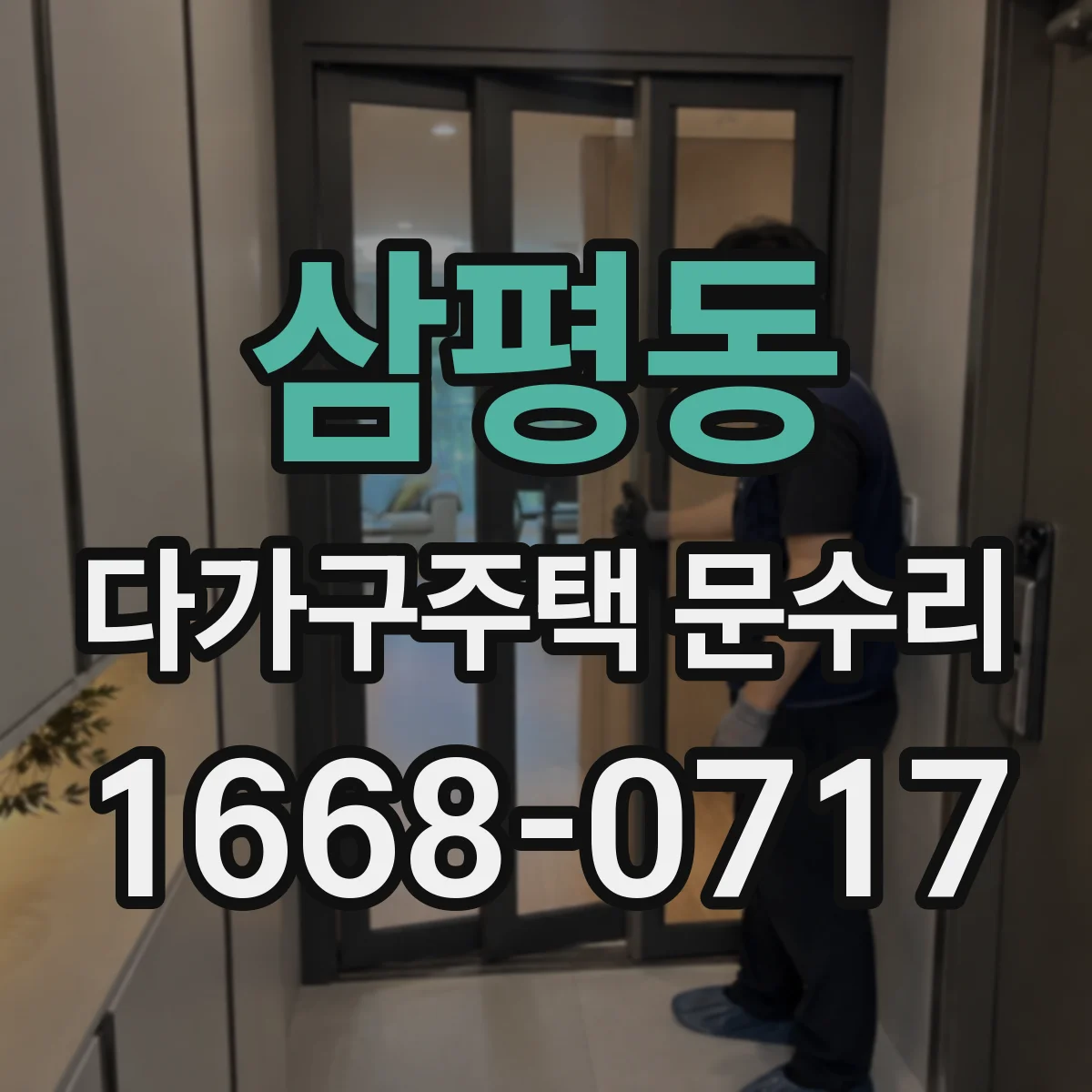 삼평동 다가구주택 문수리 도어록 배터리 교체 타이밍이 궁금하다면