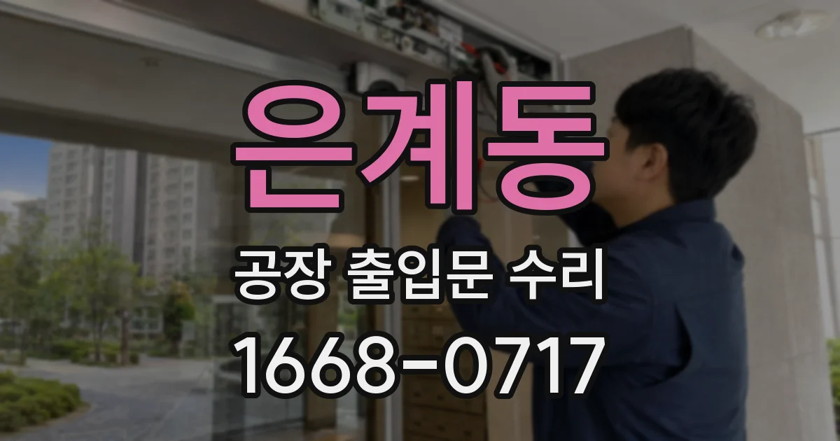 은계동 공장 출입문 수리