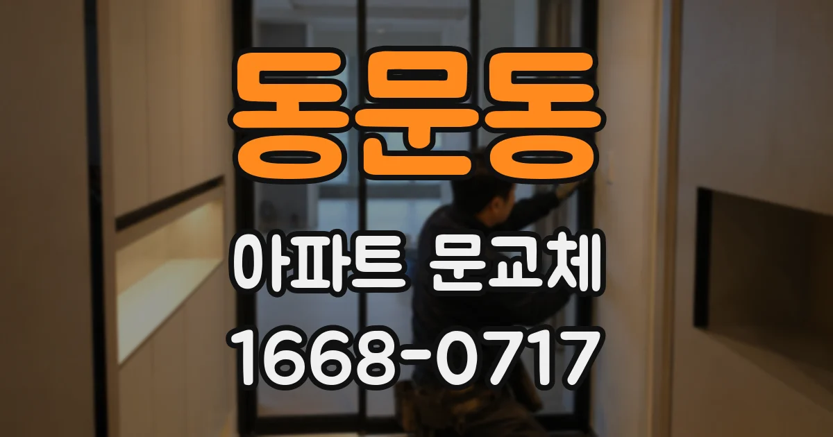 동문동 아파트 문교체