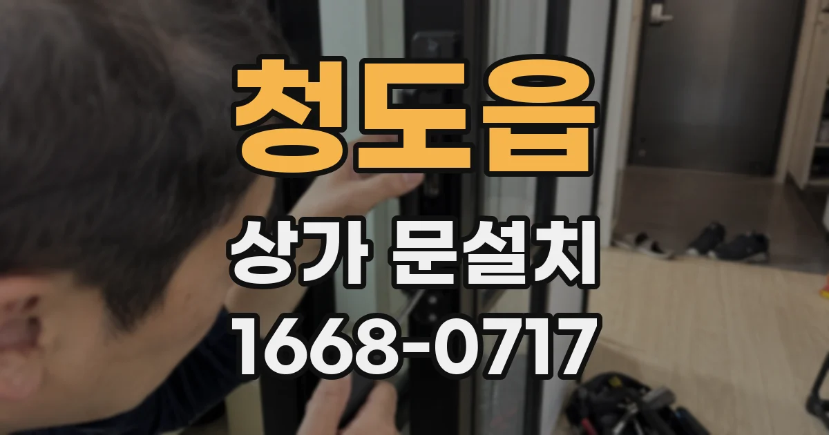 청도읍 상가 문설치