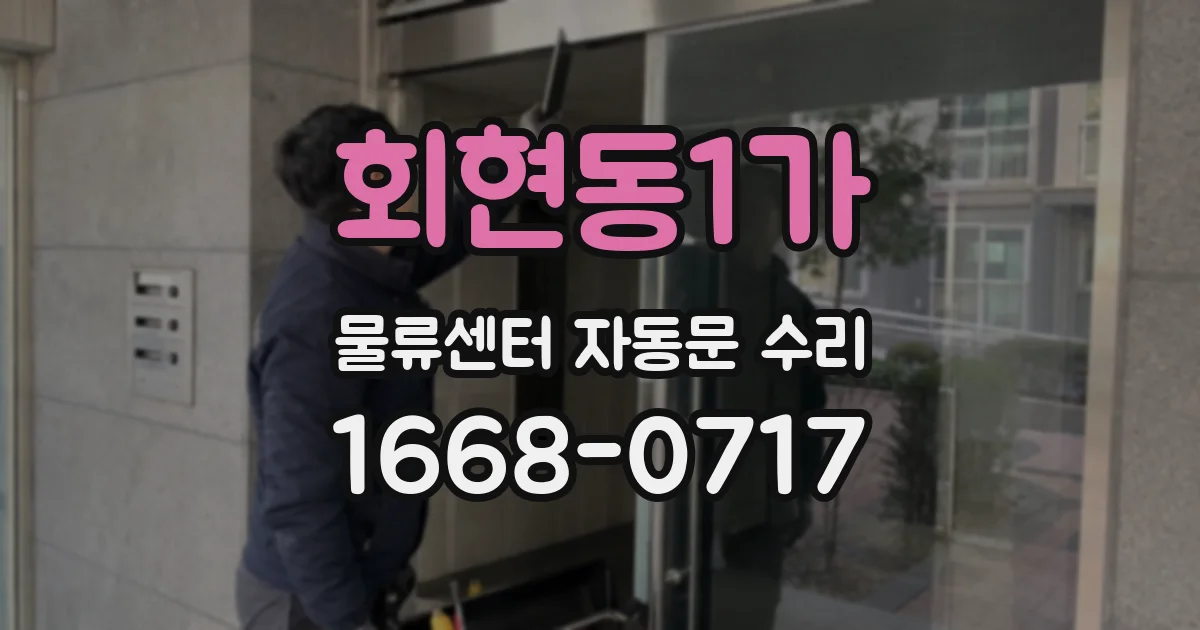 회현동1가 물류센터 자동문 수리