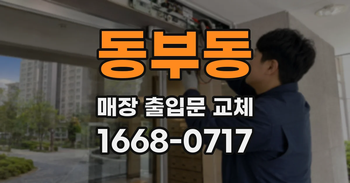 동부동 매장 출입문 교체