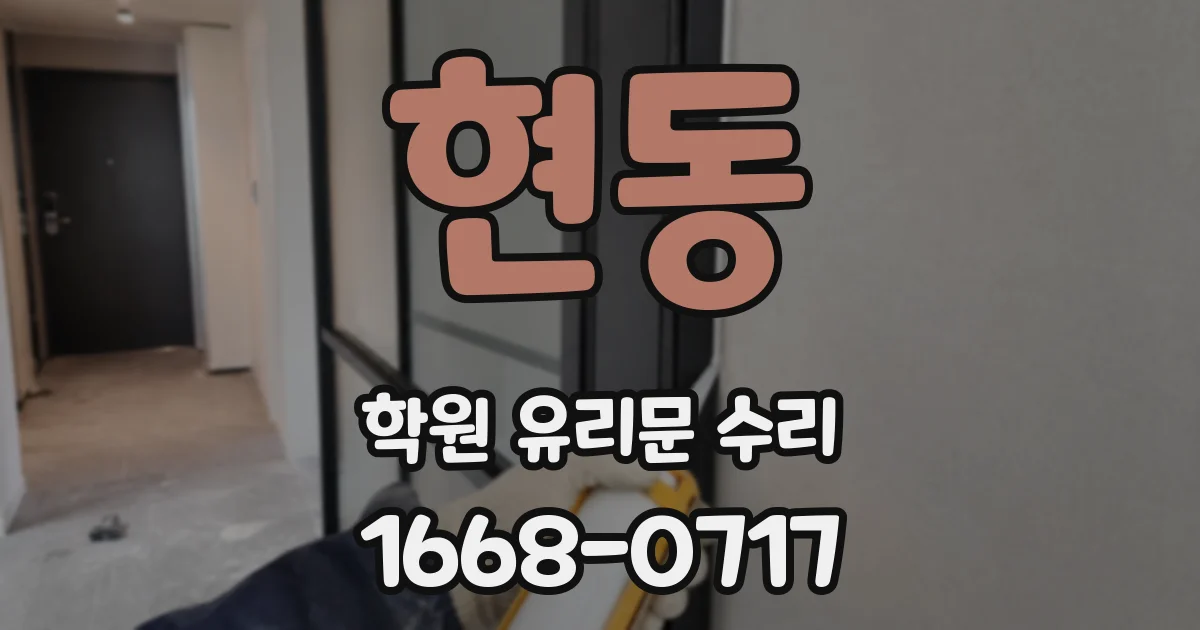 현동 학원 유리문 수리