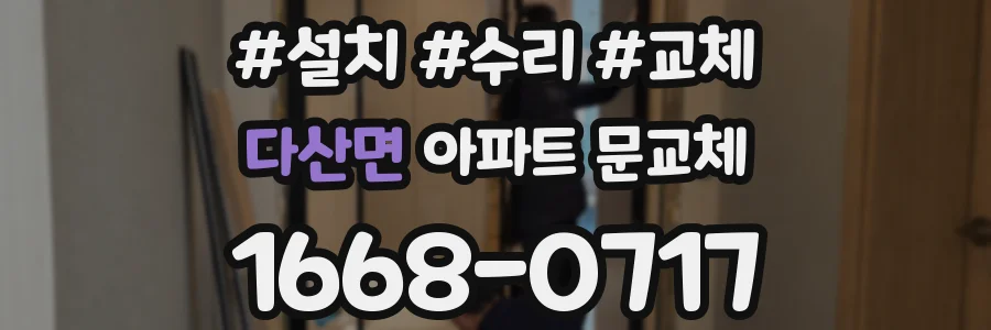 다산면 아파트 문교체