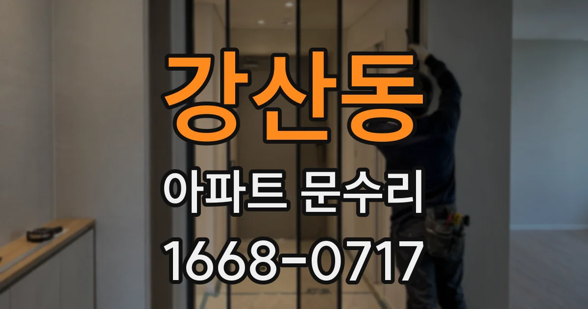 강산동 아파트 문수리