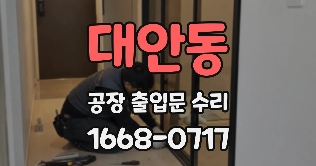 대안동 공장 출입문 수리