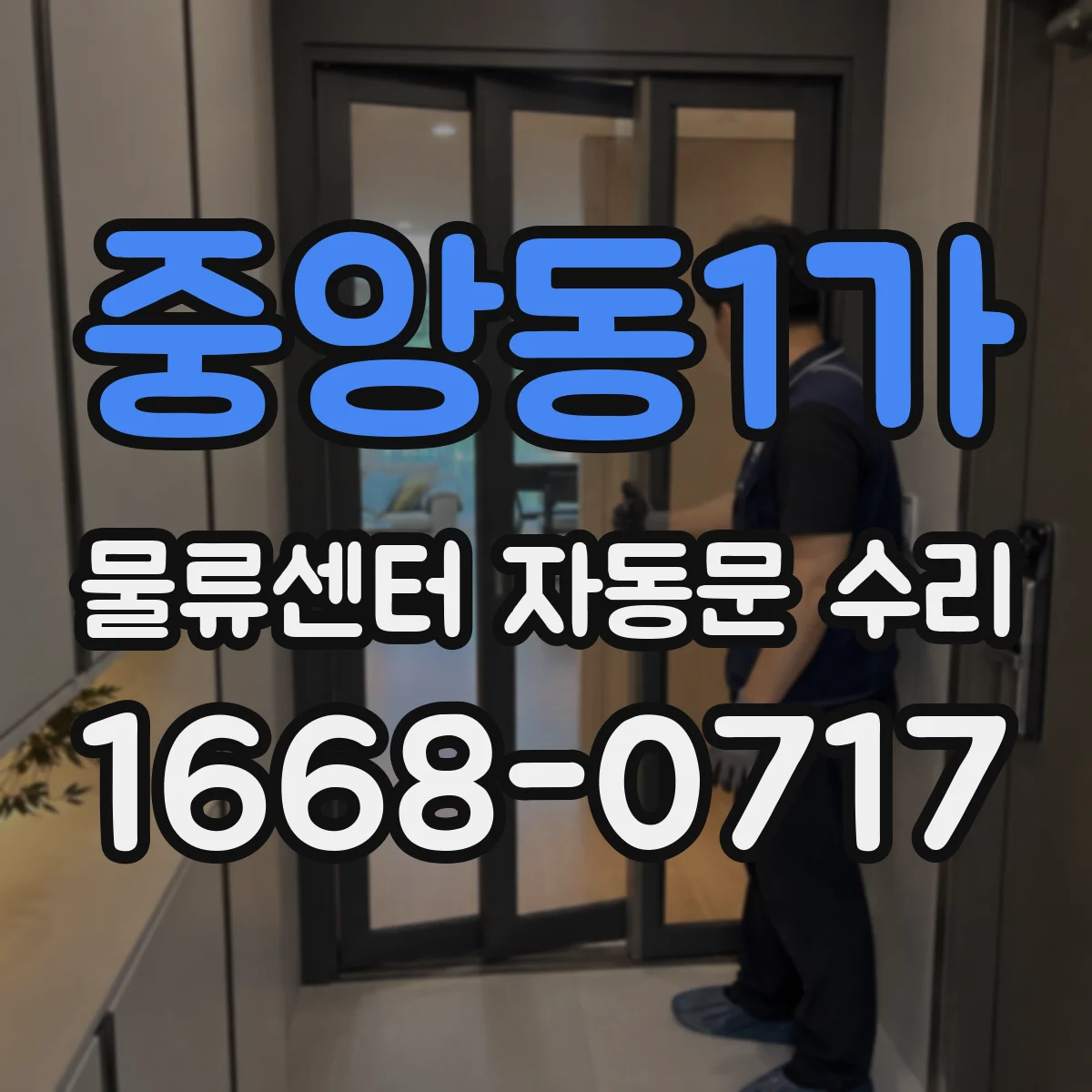 중앙동1가 물류센터 자동문 수리