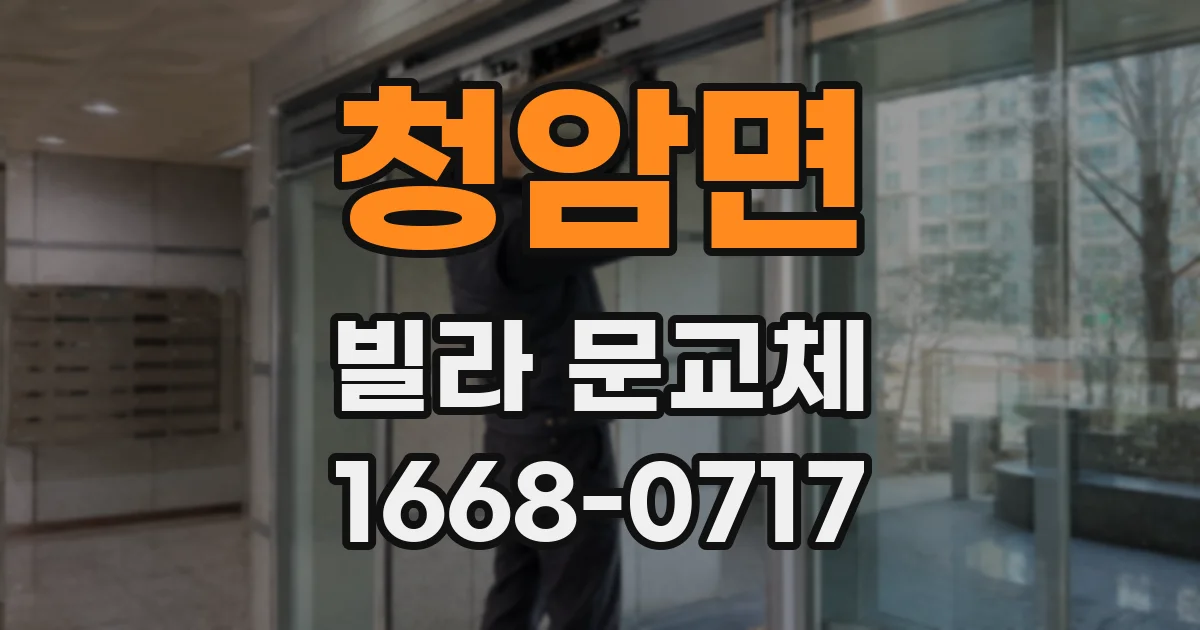 청암면 빌라 문교체