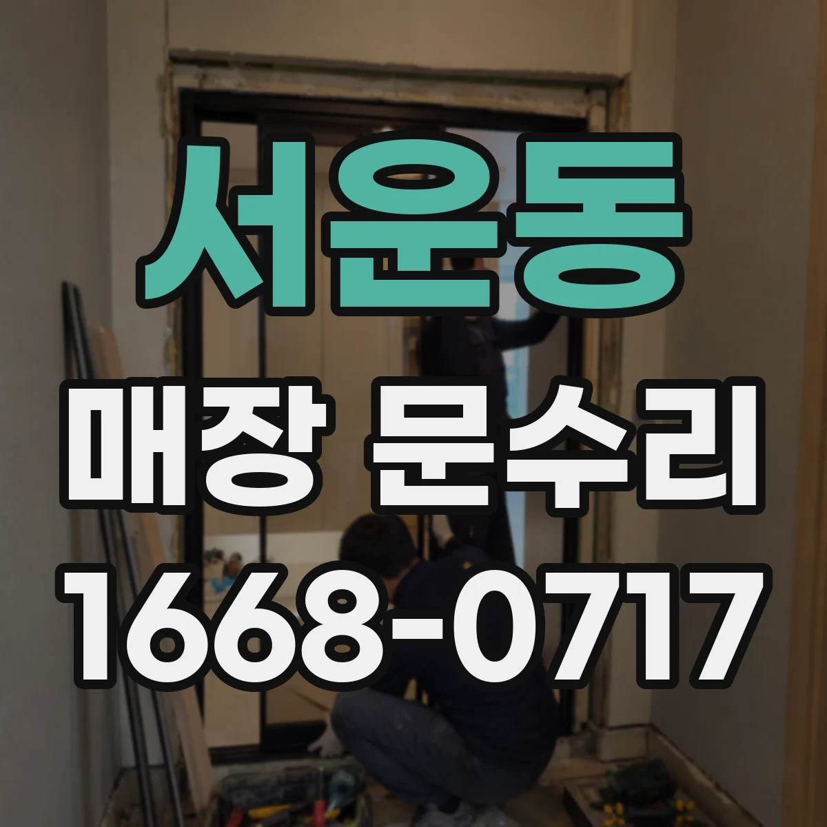 서운동 매장 문수리