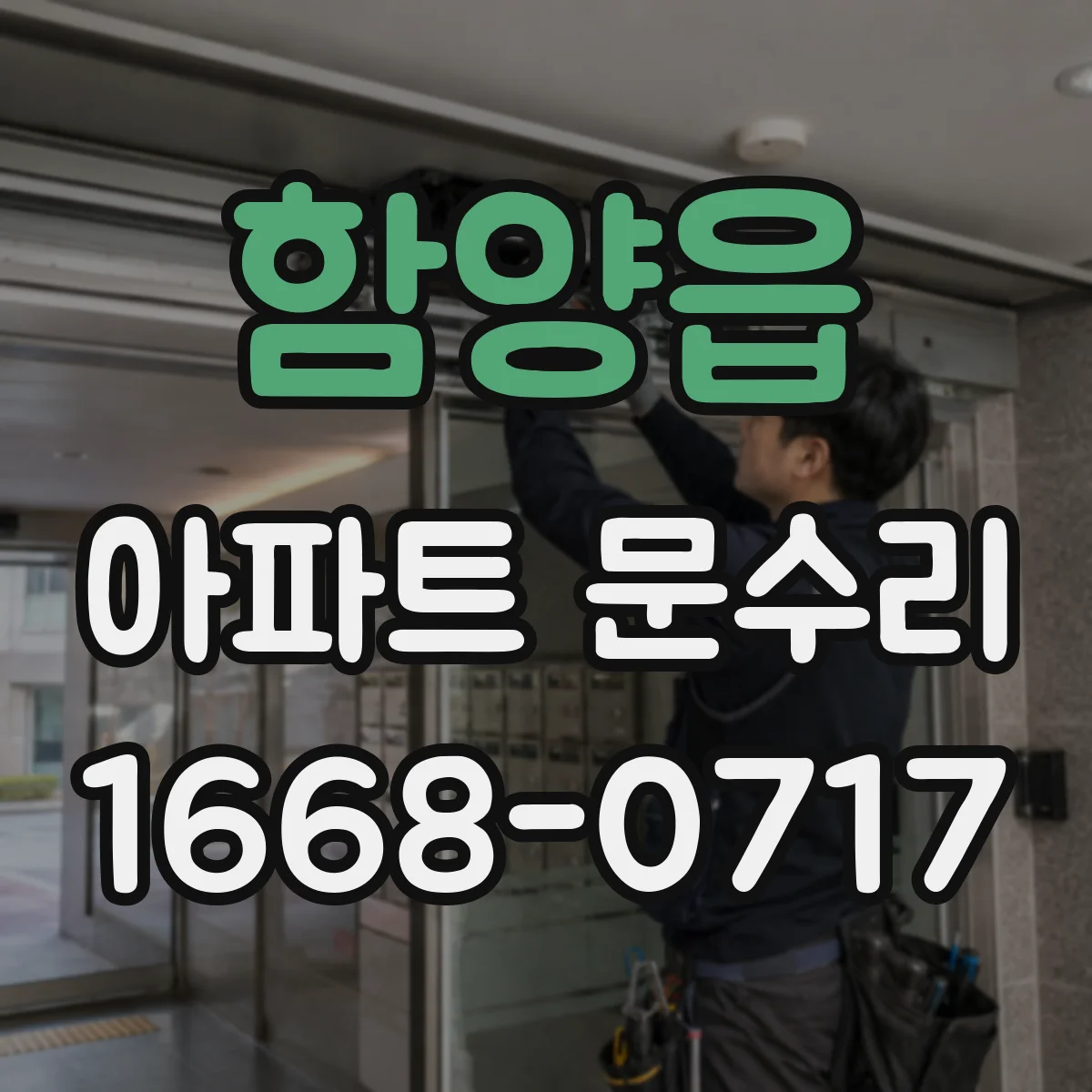 함양읍 아파트 문수리 도어가 걸려 열리고 닫히는 불편 개선