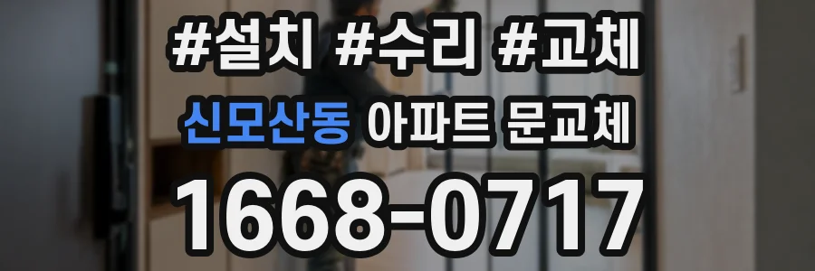 신모산동 아파트 문교체