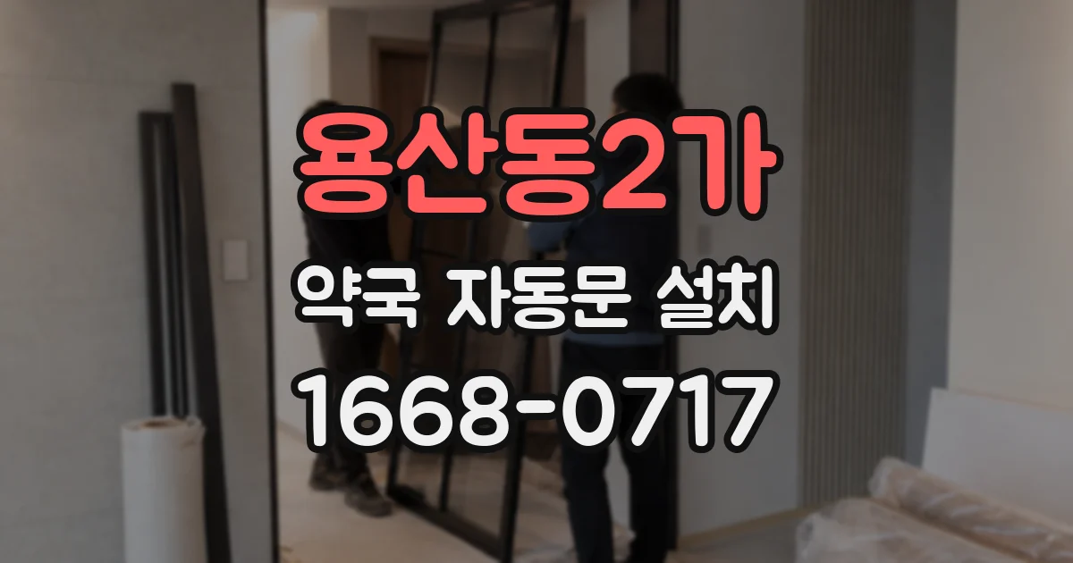 용산동2가 약국 자동문 설치